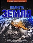 Планета Земля