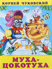 Муха-Цокотуха