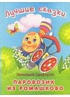 Паровозик из Ромашково