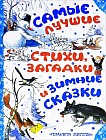 С Новым Годом! Самые лучшие стихи, загадки и зимние сказки