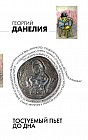 Тостуемый пьет до дна