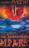 Где распростерся мрак..
