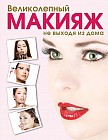 Великолепный макияж не выходя из дома