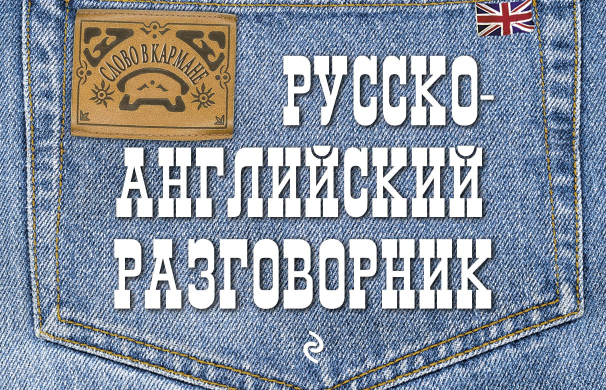 Русско-английский разговорник | Слово в кармане