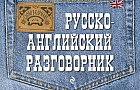 Русско-английский разговорник
