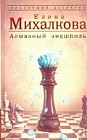 Алмазный эндшпиль