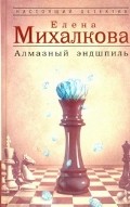 Алмазный эндшпиль | Настоящий детектив