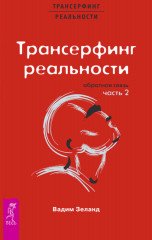 Трансерфинг реальности. Обратная связь