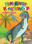 Наклейки-конструктор. Динозавры