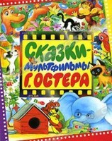 Сказки-мультфильмы Г. Остера
