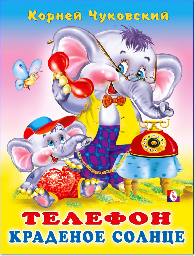 Телефон. Краденое солнце | Стихи детям