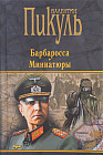 Барбаросса. Миниатюры