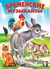 Бременские музыканты