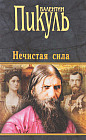 Нечистая сила