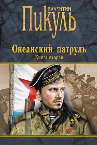 Океанский патруль. Книга 2