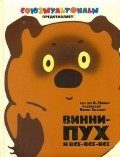 Винни - Пух и все - все - все | Союзмультфильм представляет...