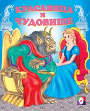 Красавица и чудовище | Сказки