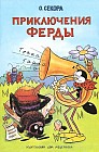 Приключения Ферды