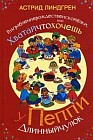 Разграблениерождественскойелки, или Хватайчтохочешь у Пеппи Длинныйчулок