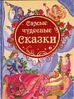 Самые чудесные сказки