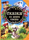 Сказки со всего света