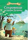 Сокровища острова Бузины