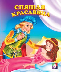Спящая красавица