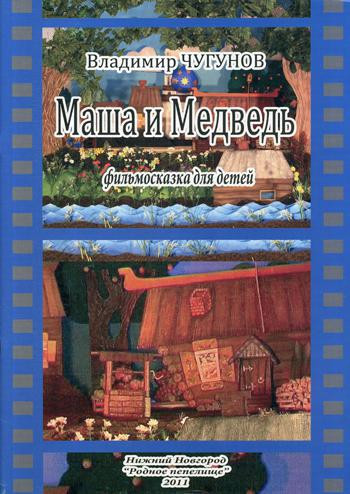 Маша и Медведь. Фильмосказка для детей