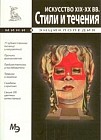 Искусство ХIХ-ХХ вв. Стили и течения