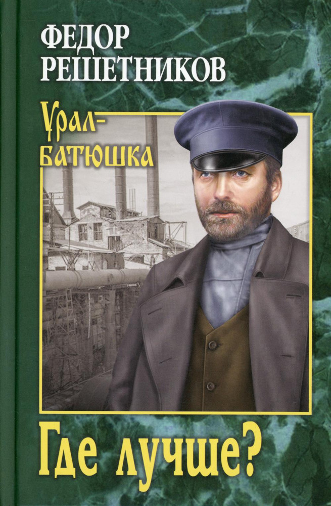 Где лучше? | Урал-батюшка