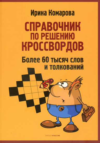 Справочник по решению кроссвордов. Более 60 000 слов и толкований