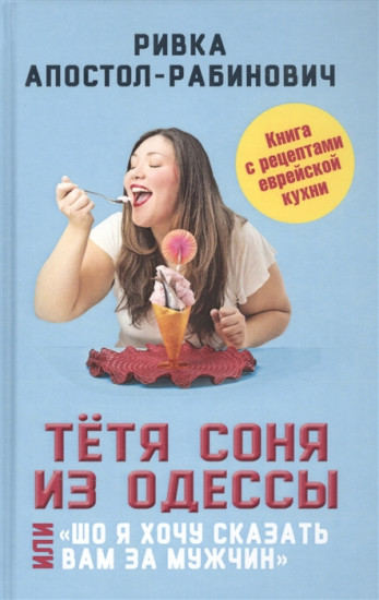 Тётя Соня из Одессы, или «Шо я хочу сказать вам за мужчин»