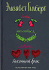 Есть, молиться, любить 2. Законный брак