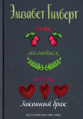 Есть, молиться, любить 2. Законный брак