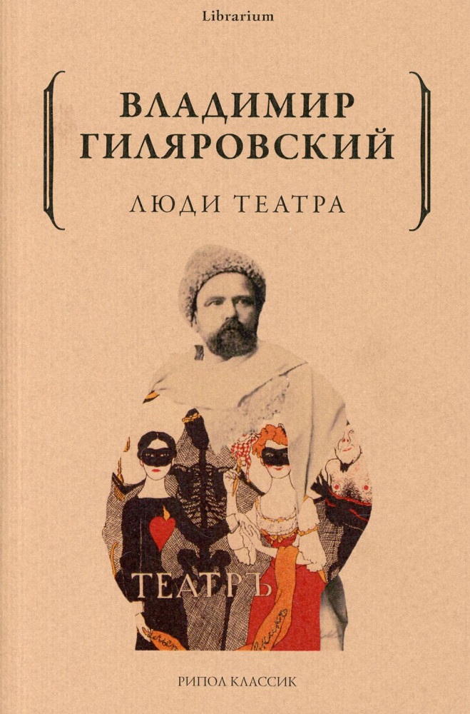 Люди театра | Librarium