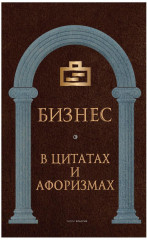 Бизнес в цитатах и афоризмах