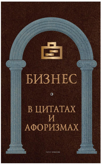 Бизнес в цитатах и афоризмах