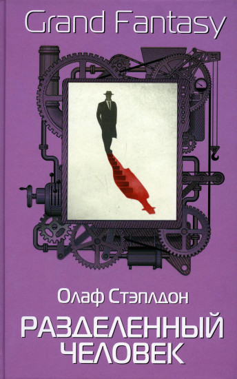 Разделённый человек
