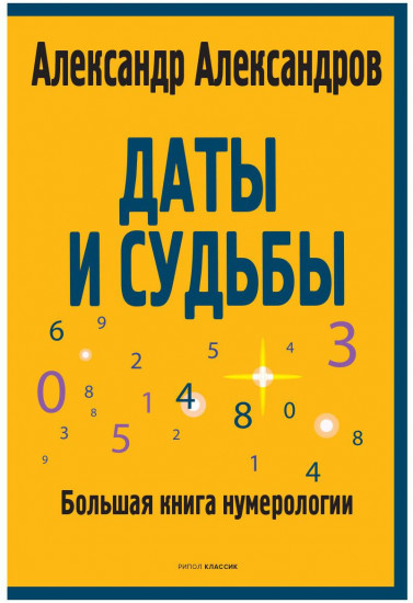 Даты и судьбы. Большая книга нумерологии. От нумерологии — к цифровому анализу