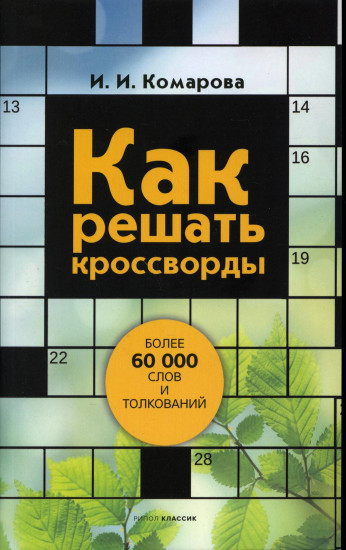 Как решать кроссворды. Более 60 000 слов