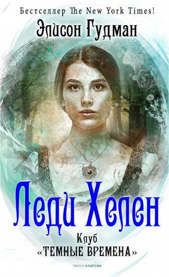 Леди Хелен 1. Клуб «Темные времена»