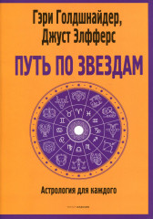 Путь по звёздам. Ключ к тайнам вашей судьбы