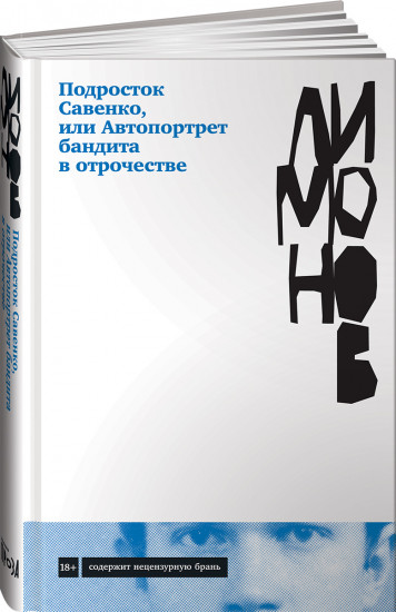Подросток Савенко, или Автопортрет бандита в отрочестве