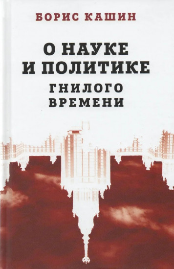 О науке и политике гнилого времени