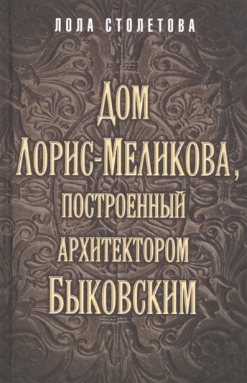 Дом Лорис-Меликова, построенный архитектором Быковским