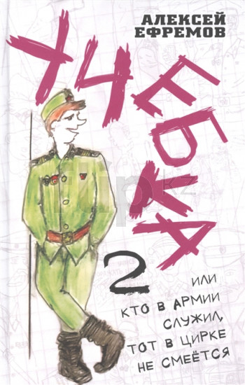 Учебка-2, или Кто в армии служил, тот в цирке не смеётся!