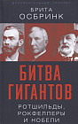 Битва гигантов. Ротшильды, Рокфеллеры и Нобели