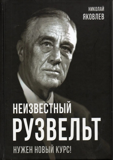 Неизвестный Рузвельт. Нужен новый курс!