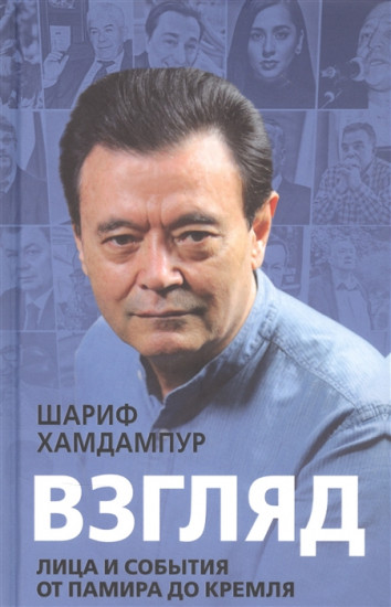 Взгляд. Лица и события от Памира до Кремля
