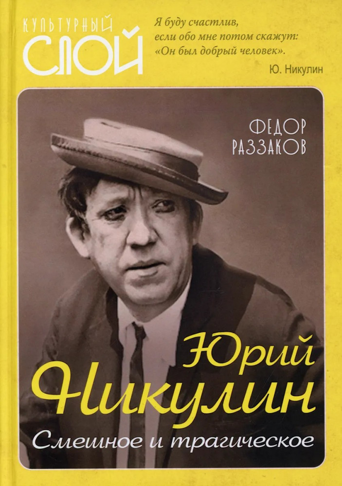 Юрий Никулин. Смешное и трагическое | Культурный слой